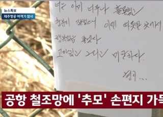 '참사' 제주항공 기장의 형이 쓴 편지…"외로운 사투, 마음 아프다"