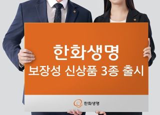 한화생명, 보장성 신상품 3종 출시…시장 선점 '잰걸음'