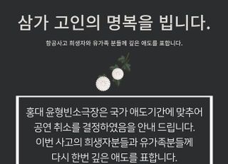 웃음 멈췄다…윤형빈소극장, 국가애도기간 맞춰 4일까지 공연 취소