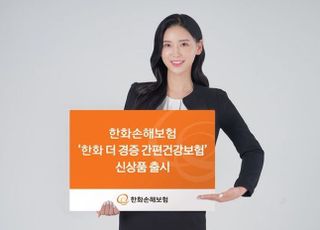 한화손보, 한화 더 경증 간편건강보험 출시