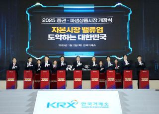 [포토] 거래소, '2025 증권·파생상품시장 개장식' 개최