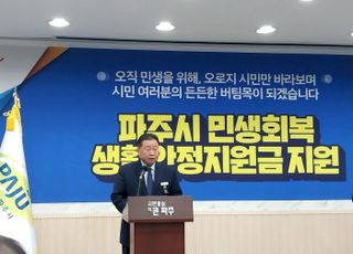 파주시, '민생회복 생활안정지원금' 1인당 10만원 지급..재정확대로 지역경제 활성화 기대