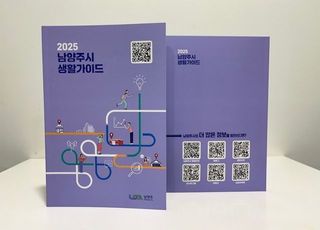 남양주시, ‘2025 남양주 생활가이드’ 발간