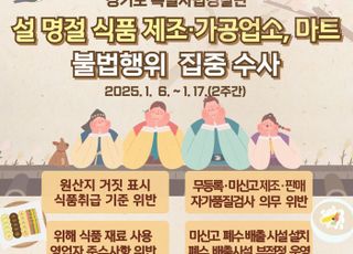 경기도 특사경, 설 명절 앞두고 식품 제조·가공업소 등 집중수사