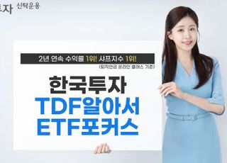 한투운용 TDF알아서ETF포커스 펀드, 지난해 수익률·샤프지수 성과 1위