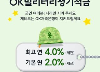 OK저축은행, 'OK밀리터리정기적금' 출시…최고 연 4.0%