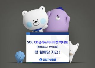 신한운용 ‘SOL CD금리&amp;머니마켓 액티브 ETF’ 첫 월배당 지급