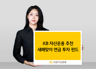 KB운용, 새해맞이 연금 투자 펀드 6종 추천