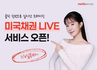 메리츠증권, 美 국채 실시간 트레이딩 '미국채권 LIVE 서비스' 시행