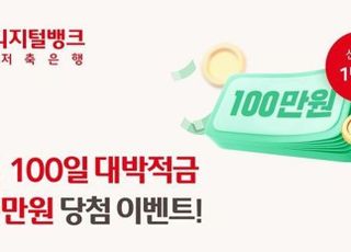 웰컴저축은행, 대박적금 100만원 당첨 이벤트 진행