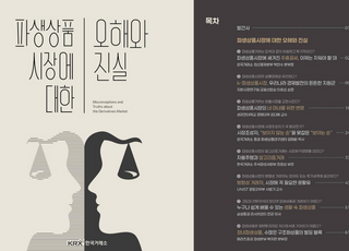 거래소, ‘파생상품시장에 대한 오해와 진실’ 책자 발간