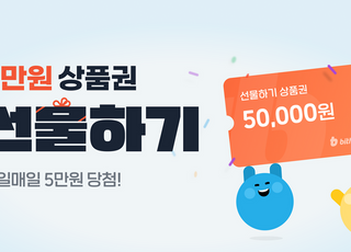 빗썸, 최대 5만원 상품권 선물하기 이벤트 진행