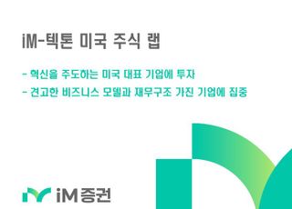 iM증권, ‘iM-텍톤 미국 주식 랩’ 판매