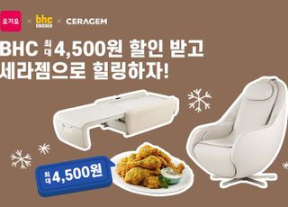 요기요, BHC·세라젬과 신년맞이 고객 감사 프로모션