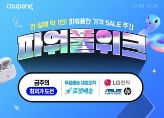 쿠팡, 새해 첫 가전·디지털 기획전…최대 75% 할인