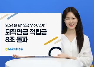 NH투자증권, 퇴직연금 적립금 8조 돌파