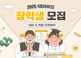 KB라이프생명사회공헌재단, 2025 KB라이프 장학생 모집