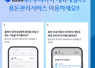 우리은행, 토스 앱으로 자녀 명의 계좌 제휴서비스 시행