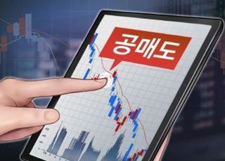 공매도 3월말 재개 유력...막바지 작업 속 증권가 기대감 ‘업’