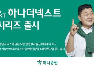 하나증권, 은퇴 고객 대상 ‘하나더넥스트 랩 시리즈’ 출시