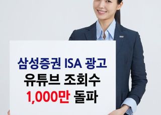 삼성증권, ISA 광고 유튜브 조회수 1000만 돌파