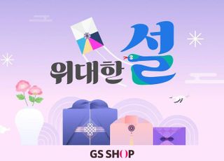 GS샵 “가족 모임은 하루, 선물은 2~5만원”