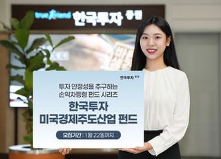 한투證, 손익차등형 ‘美 경제주도산업 펀드’ 단독 판매