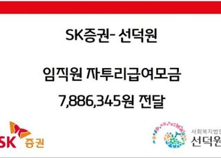 SK증권, 임직원 자투리급여 모금액 보육시설 선덕원에 기부