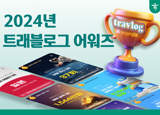 하나카드, 2024 트래블로그 어워즈 공개