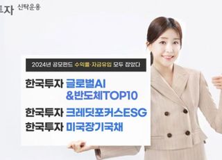 한투운용, 지난해 공모펀드 수익률·설정액 증가 1위