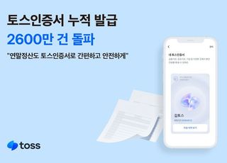 토스인증서, 누적 발급 2600만건 넘었다