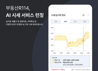 부동산R114, 아파트 매매 'AI 시세' 서비스 론칭