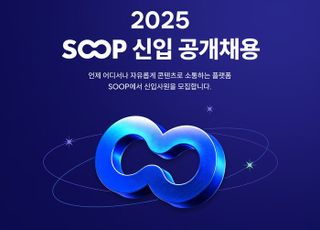 SOOP, 10일부터 신입 공개채용…개발 등 7개 부문