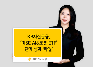 KB운용, ‘RISE AI&amp;로봇’ 동종 ETF 중 수익률 1위