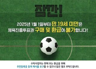 ‘만 나이’ 기준 도입! 스포츠토토, 2025년부터 구매 기준 변경