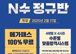 강북 메가스터디학원, ‘2026 N수 정규반’ 모집 