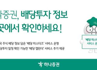 하나證, 배당투자 관련 정보 제공 서비스 운영