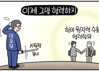 [D-시사만평] 한미 원자력 수출 협력 합의… 민주당 몽니 버리고 협력해야