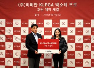 비비안, KLPGA 박소혜 프로 공식 후원계약 체결