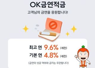 OK저축은행, 최고 연 9.6% 금리 주는 'OK금연적금' 출시