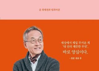 최재천 교수가 되새기는 '양심'의 '본질' [신간]