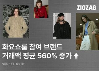 지그재그, '화요쇼룸' 참여 브랜드 거래액 평균 560% 증가