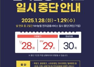 농협, 28~29일 전자금융서비스 일시 중단