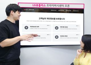 LGU+, 하반기부터 서비스별 개인정보 처리 동의 여부 알려준다