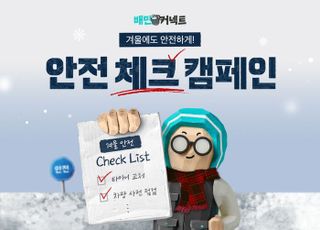 우아한청년들, 라이더 위한 '안전체크 캠페인' 진행