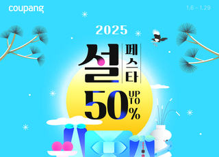 쿠팡, '빅시즌 2025 설 프로모션'…최대 50% 할인