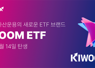 키움운용, 22년 만에 ETF 브랜드 ‘KIWOOM’으로 변경