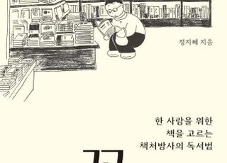 ‘사적인서점’ 정지혜 대표의 독서법…예스24, ‘꼭 맞는 책’ 최초 공개