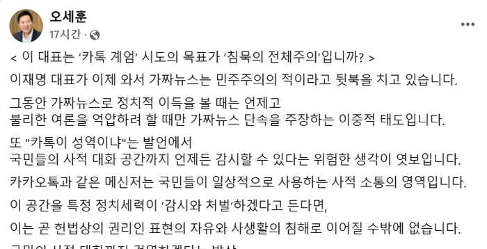 오세훈 "이재명, 가짜뉴스로 이득 보고 이제는 카톡검열한다니"