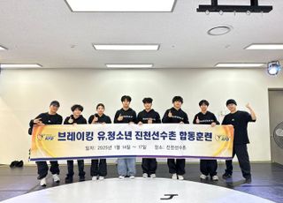 브레이킹 청소년 선수들, 진천선수촌서 국가대표팀과 합동 훈련